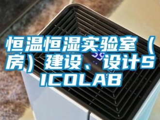 知識百科恒溫恒濕實驗室（房）建設、設計SICOLAB