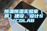 恒溫恒濕實驗室（房）建設、設計SICOLAB