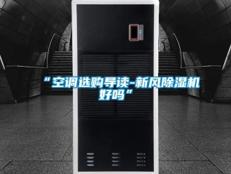 常見問題“空調選購導讀-新風除濕機好嗎”