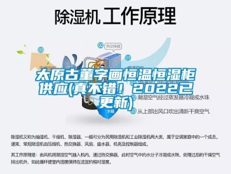 知識百科太原古董字畫恒溫恒濕柜供應(真不錯！2022已更新)
