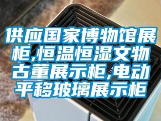 知識百科供應國家博物館展柜,恒溫恒濕文物古董展示柜,電動平移玻璃展示柜
