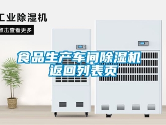 企業新聞食品生產車間除濕機 返回列表頁