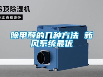 常見問題除甲醛的幾種方法 新風系統最優