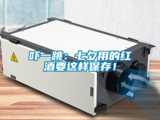 知識百科嚇一跳：七夕用的紅酒要這樣保存！