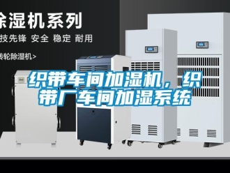 知識百科織帶車間加濕機，織帶廠車間加濕系統