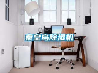 行業新聞秦皇島除濕機