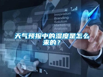 常見問題天氣預報中的濕度是怎么來的？