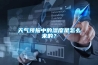 天氣預報中的濕度是怎么來的？