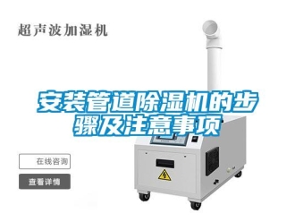 企業新聞安裝管道除濕機的步驟及注意事項