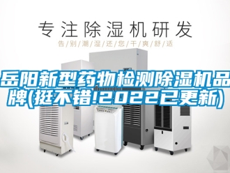 企業新聞岳陽新型藥物檢測除濕機品牌(挺不錯!2022已更新)