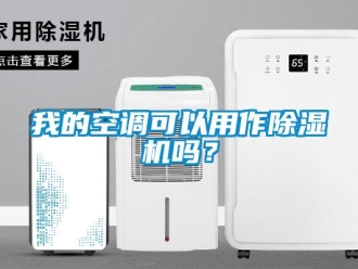 常見問題我的空調可以用作除濕機嗎？