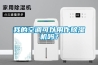 我的空調可以用作除濕機嗎？