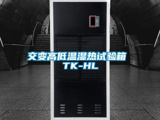 常見問題交變高低溫濕熱試驗箱 TK-HL