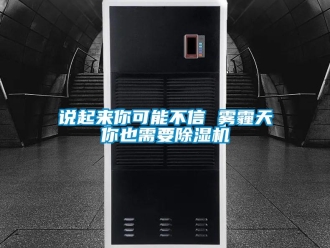 知識百科說起來你可能不信 霧霾天你也需要除濕機