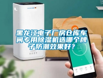 企業新聞黑龍江電子廠房倉庫車間專用除濕機選哪個牌子防潮效果好？