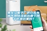 黑龍江電子廠房倉庫車間專用除濕機選哪個牌子防潮效果好？