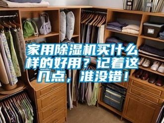 常見問題家用除濕機買什么樣的好用？記著這幾點，準沒錯！