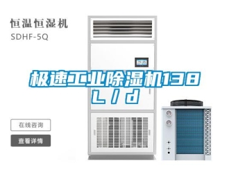 行業新聞極速工業除濕機138L／d
