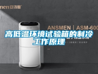 常見問題高低溫環境試驗箱的制冷工作原理