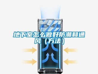 企業新聞地下室怎么做好防潮和通風（方法）