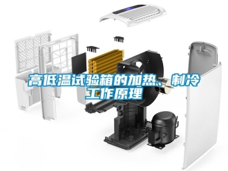 常見問題高低溫試驗箱的加熱、制冷工作原理