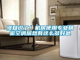 知識百科漲知識了！機房使用專業精密空調居然有這么多好處