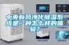 中央新風凈化除濕系統是一種怎么樣的體驗？