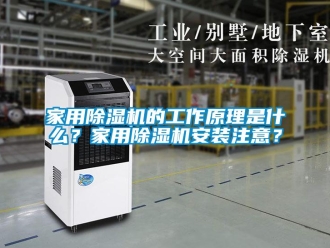 常見問題家用除濕機的工作原理是什么？家用除濕機安裝注意？