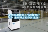 家用除濕機的工作原理是什么？家用除濕機安裝注意？