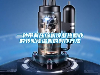 常見問題一種帶有壓縮機冷凝熱回收的轉輪除濕機的制作方法