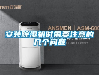 企業新聞安裝除濕機時需要注意的幾個問題