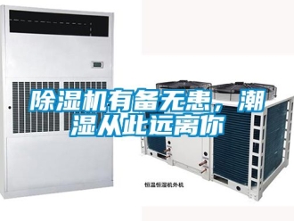 行業新聞除濕機有備無患，潮濕從此遠離你