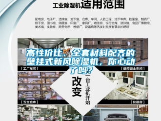 常見問題高性價比、全套材料配齊的壁掛式新風除濕機，你心動了嗎？