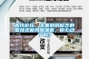 高性價比、全套材料配齊的壁掛式新風除濕機，你心動了嗎？