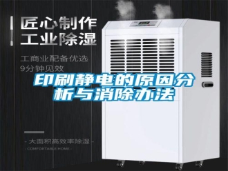 知識百科印刷靜電的原因分析與消除辦法