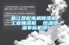 昌江縣配電房除濕機，工業抽濕機  恒溫恒濕非標機器