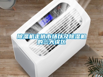 行業新聞除濕機走俏市場以及除濕機的三大誤區