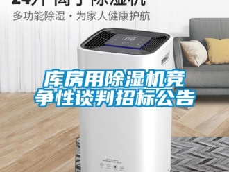 行業新聞庫房用除濕機競爭性談判招標公告