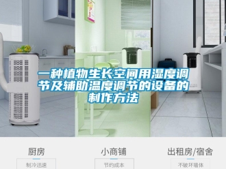 企業新聞一種植物生長空間用濕度調節及輔助溫度調節的設備的制作方法
