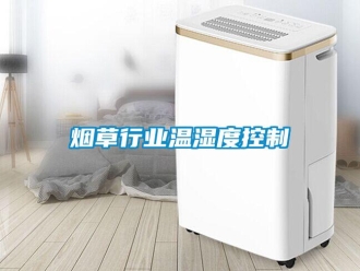知識百科煙草行業溫濕度控制