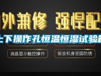 知識百科上下操作孔恒溫恒濕試驗箱