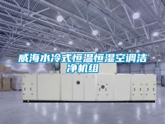 知識百科威海水冷式恒溫恒濕空調潔凈機組