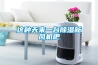 這種天來一臺除濕新風機吧