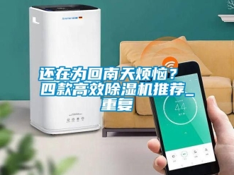 行業新聞還在為回南天煩惱？ 四款高效除濕機推薦_重復