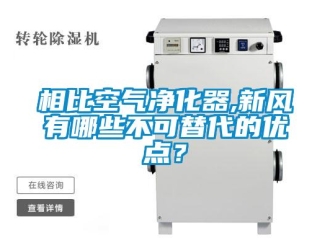 知識百科相比空氣凈化器,新風有哪些不可替代的優點？