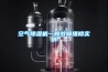 空氣除濕機一般故障維修實例