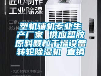 企業新聞塑機輔機專業生產廠家 供應塑膠原料顆粒干燥設備轉輪除濕機 直銷