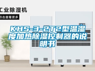 企業新聞KHS-3-2T2型溫濕度加熱除濕控制器的說明書