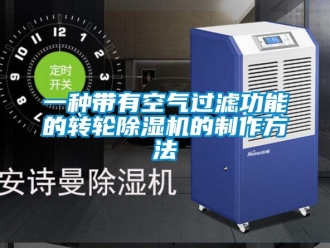 常見問題一種帶有空氣過濾功能的轉輪除濕機的制作方法