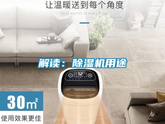 行業新聞解讀：除濕機用途